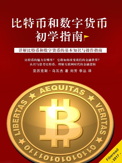 Title details for 比特币和数字货币初学指南 (Bitcoin and Digital Currency for Beginners) by Alex Uwajeh - Available
